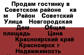 Продам гостинку в Советском районе 14 кв.м. › Район ­ Советский › Улица ­ Новгородская › Дом ­ 3 › Общая площадь ­ 14 › Цена ­ 850 000 - Красноярский край, Красноярск г. Недвижимость » Квартиры продажа   . Красноярский край